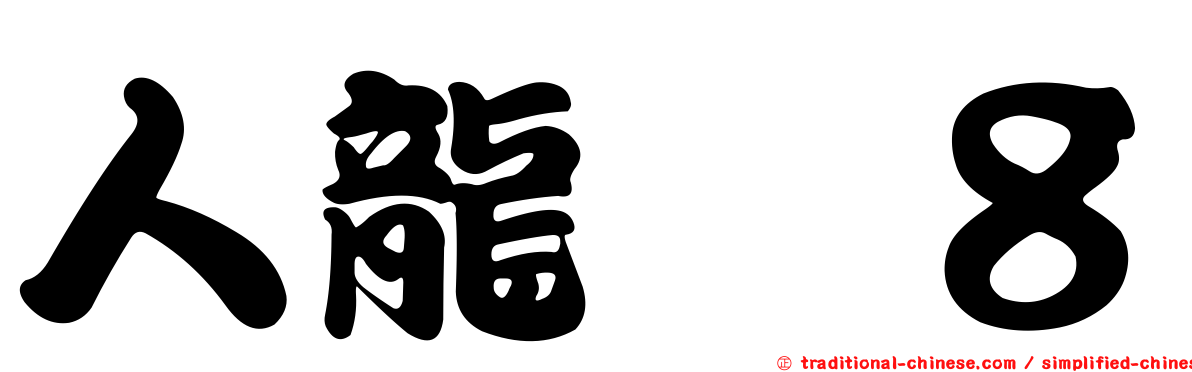 人龍　８